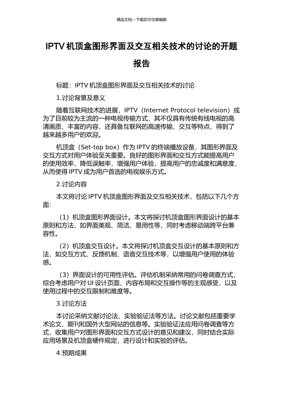 IPTV机顶盒图形界面及交互相关技术的研究的开题报告_第1页