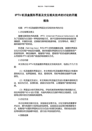 IPTV机顶盒图形界面及交互相关技术的研究的开题报告