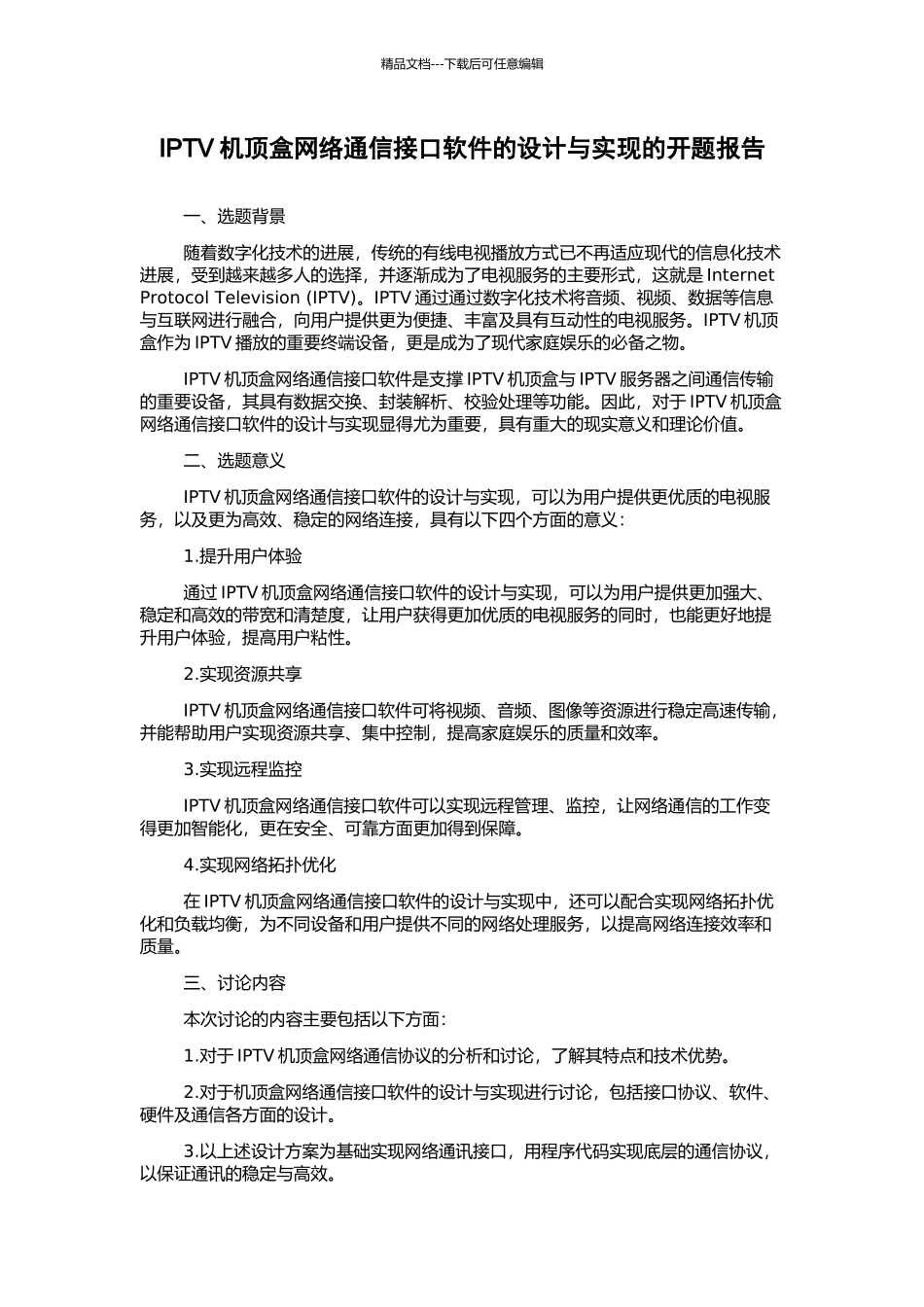 IPTV机顶盒网络通信接口软件的设计与实现的开题报告_第1页