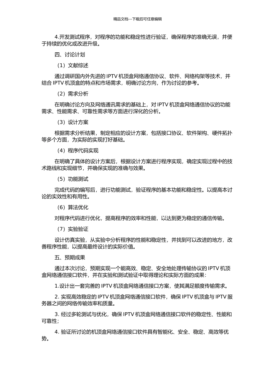 IPTV机顶盒网络通信接口软件的设计与实现的开题报告_第2页