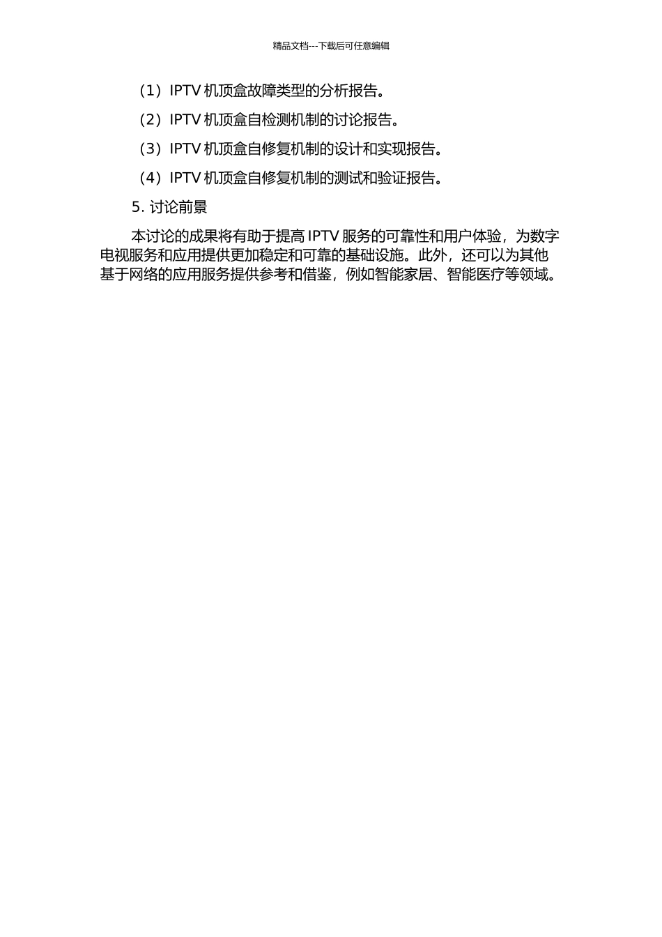 IPTV机顶盒自修复机制的开题报告_第2页