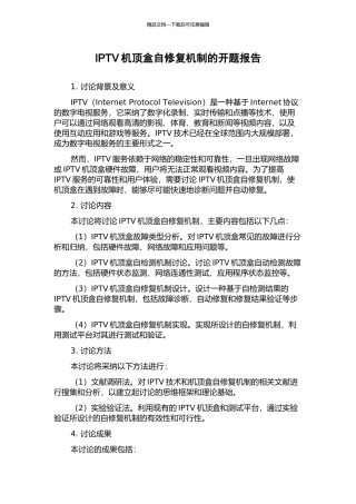 IPTV机顶盒自修复机制的开题报告