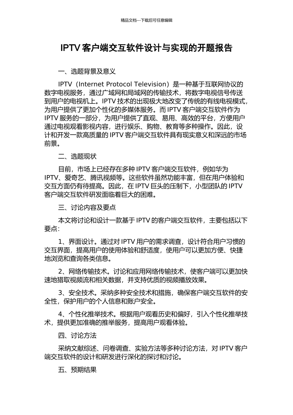 IPTV客户端交互软件设计与实现的开题报告_第1页