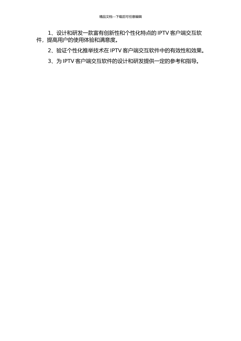 IPTV客户端交互软件设计与实现的开题报告_第2页