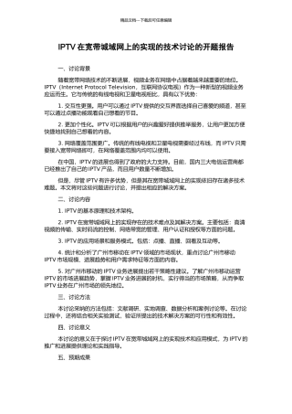 IPTV在宽带城域网上的实现的技术研究的开题报告
