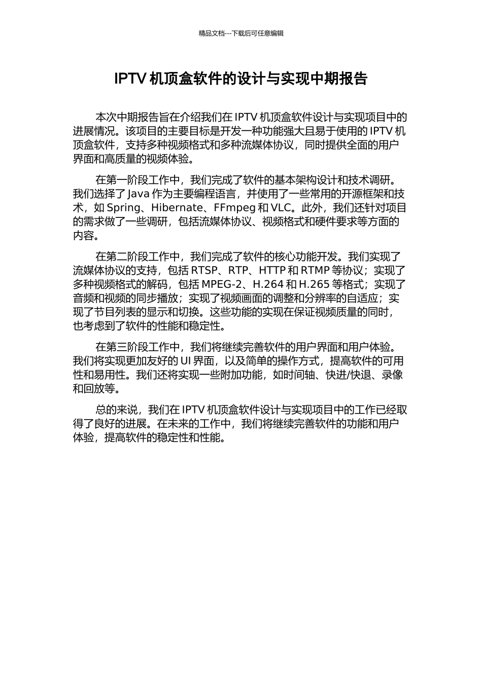 IPTV机顶盒软件的设计与实现中期报告_第1页