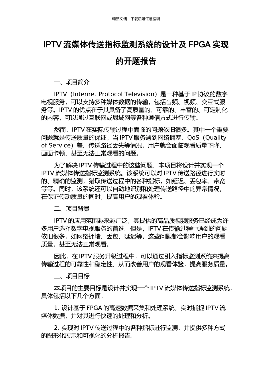 IPTV流媒体传送指标监测系统的设计及FPGA实现的开题报告_第1页