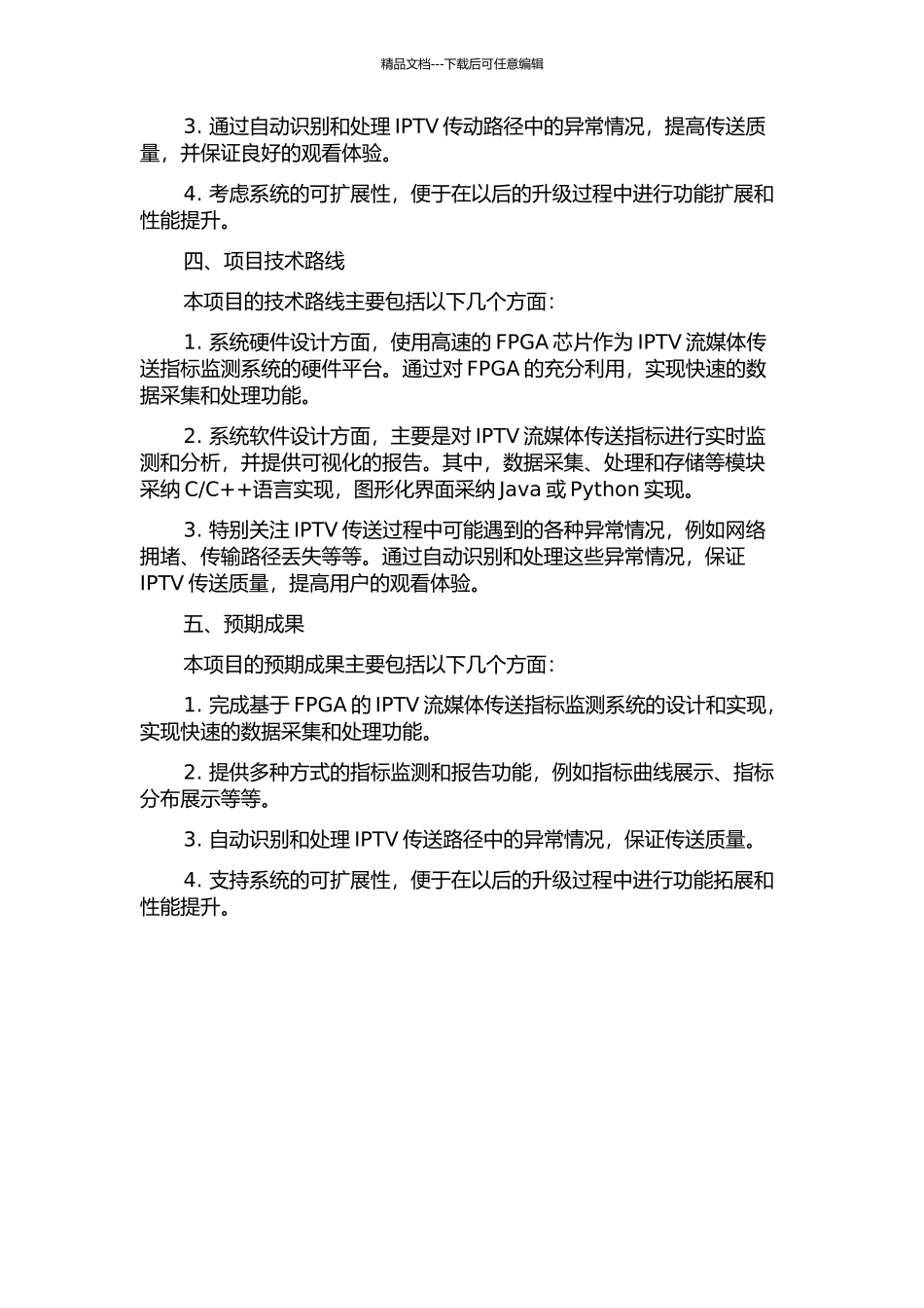 IPTV流媒体传送指标监测系统的设计及FPGA实现的开题报告_第2页
