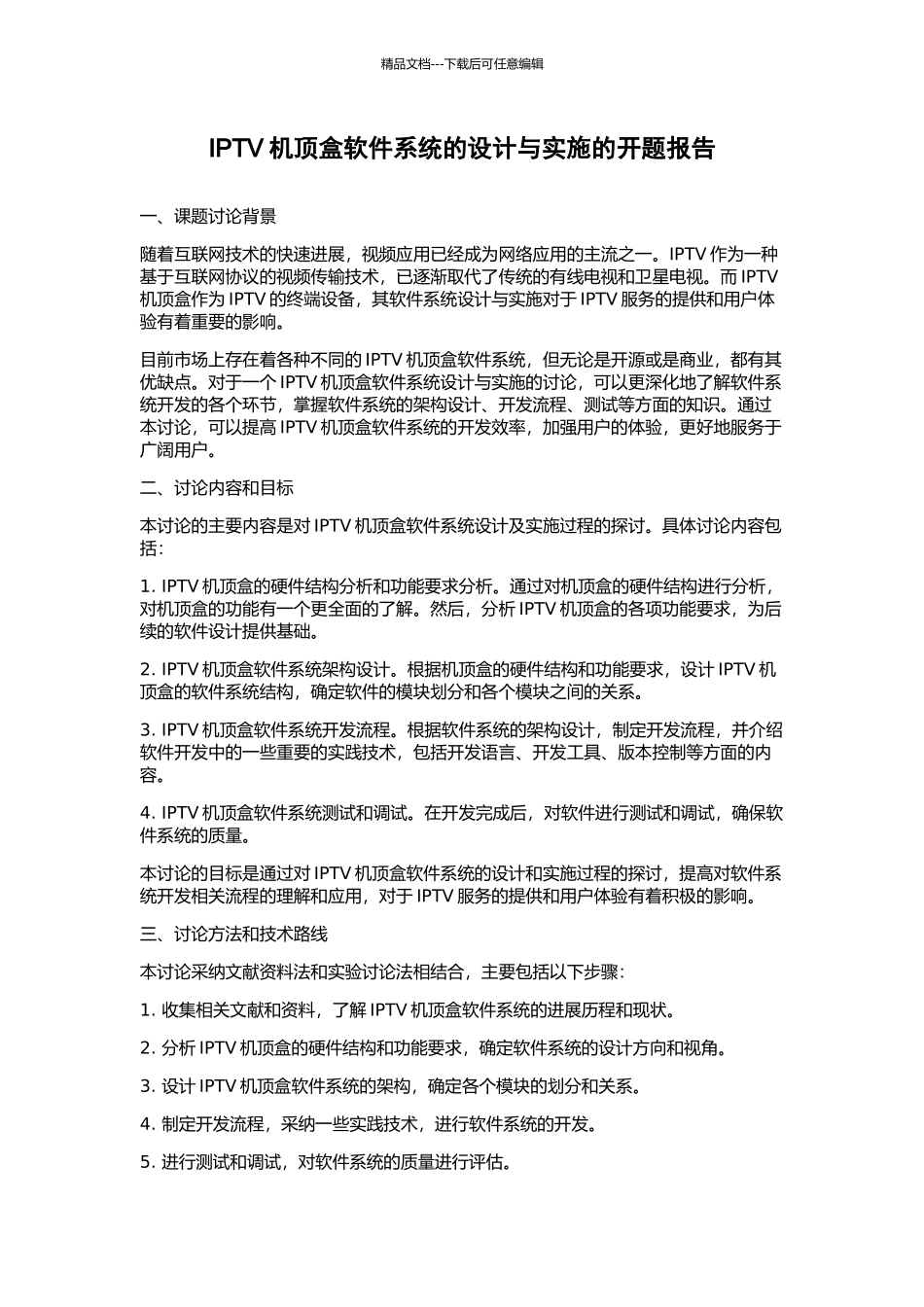 IPTV机顶盒软件系统的设计与实施的开题报告_第1页
