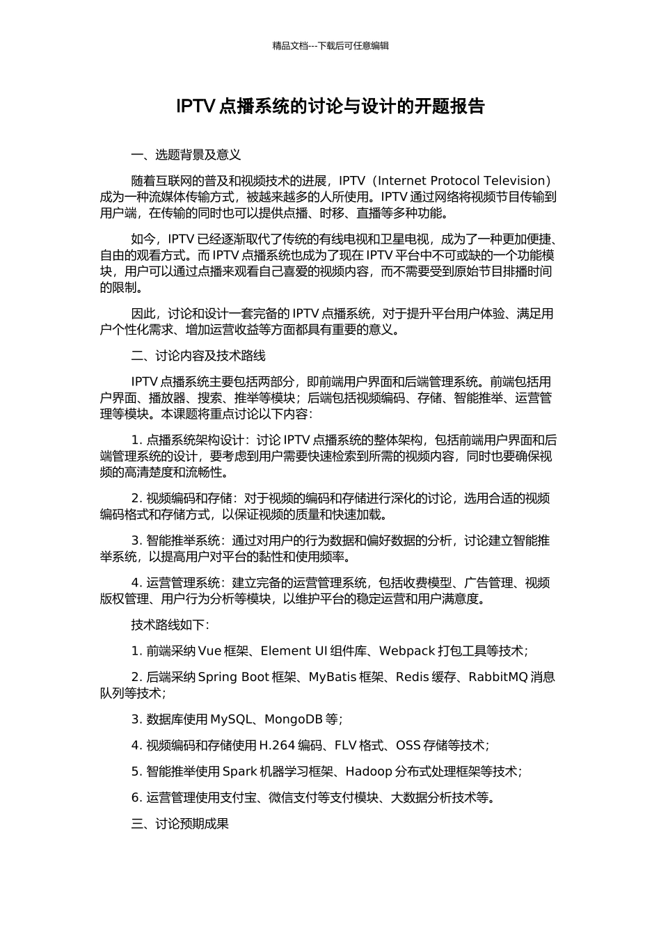 IPTV点播系统的研究与设计的开题报告_第1页