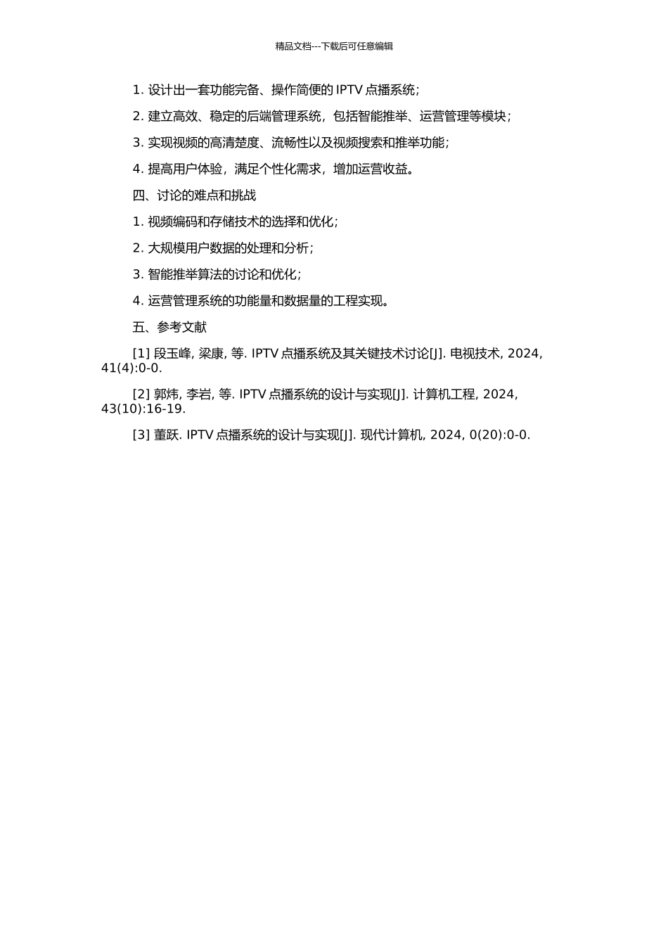 IPTV点播系统的研究与设计的开题报告_第2页