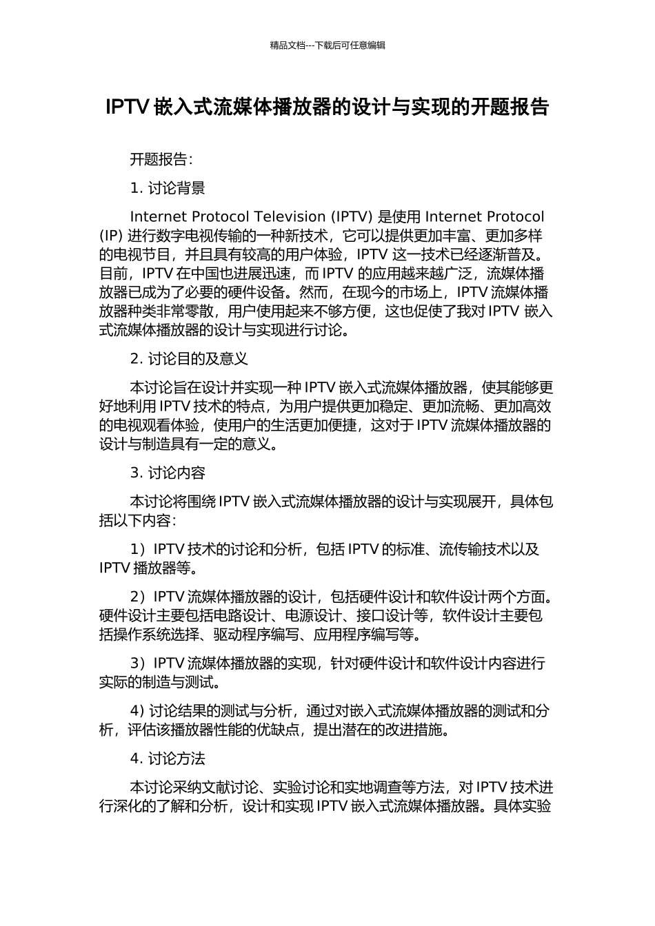 IPTV嵌入式流媒体播放器的设计与实现的开题报告_第1页