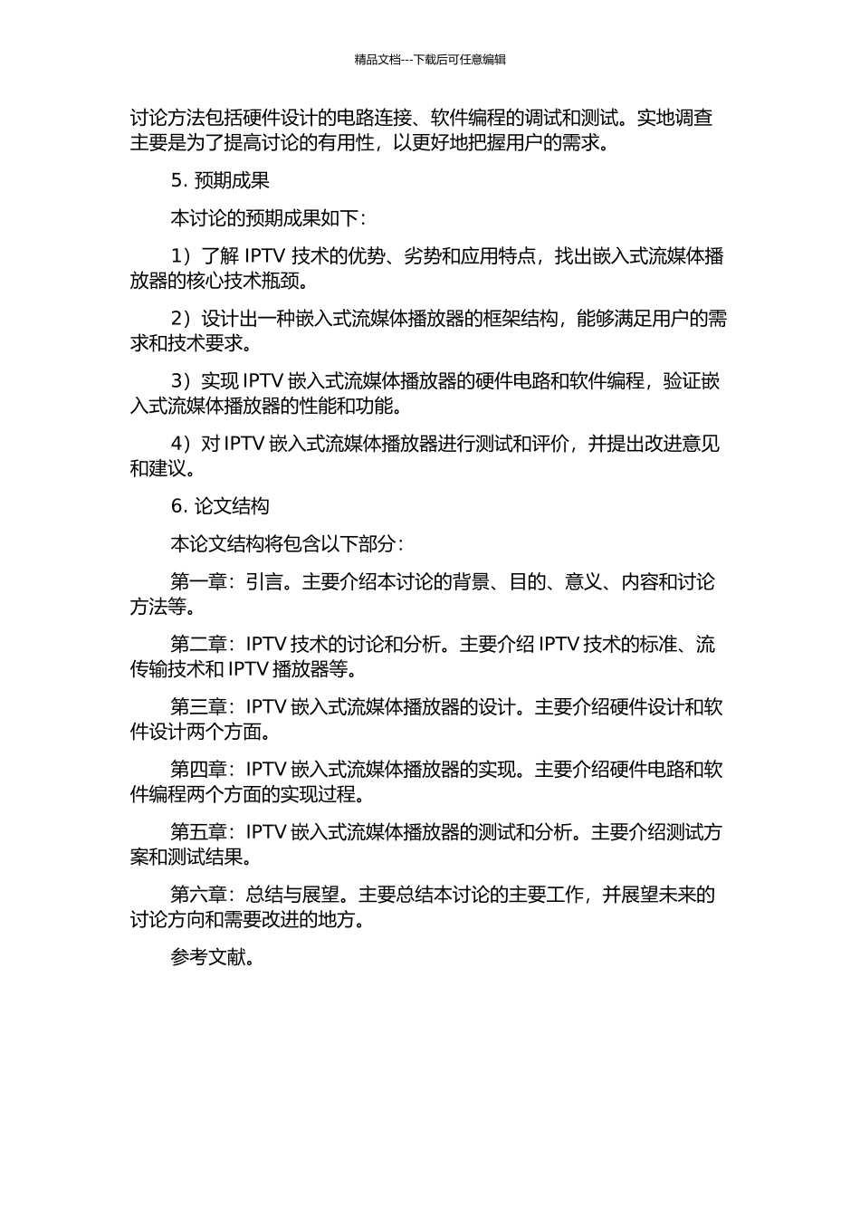 IPTV嵌入式流媒体播放器的设计与实现的开题报告_第2页