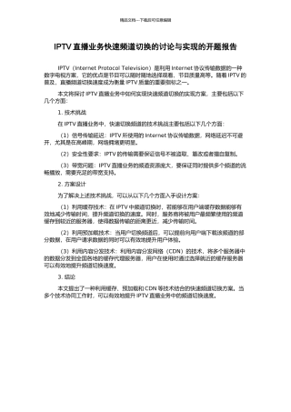 IPTV直播业务快速频道切换的研究与实现的开题报告