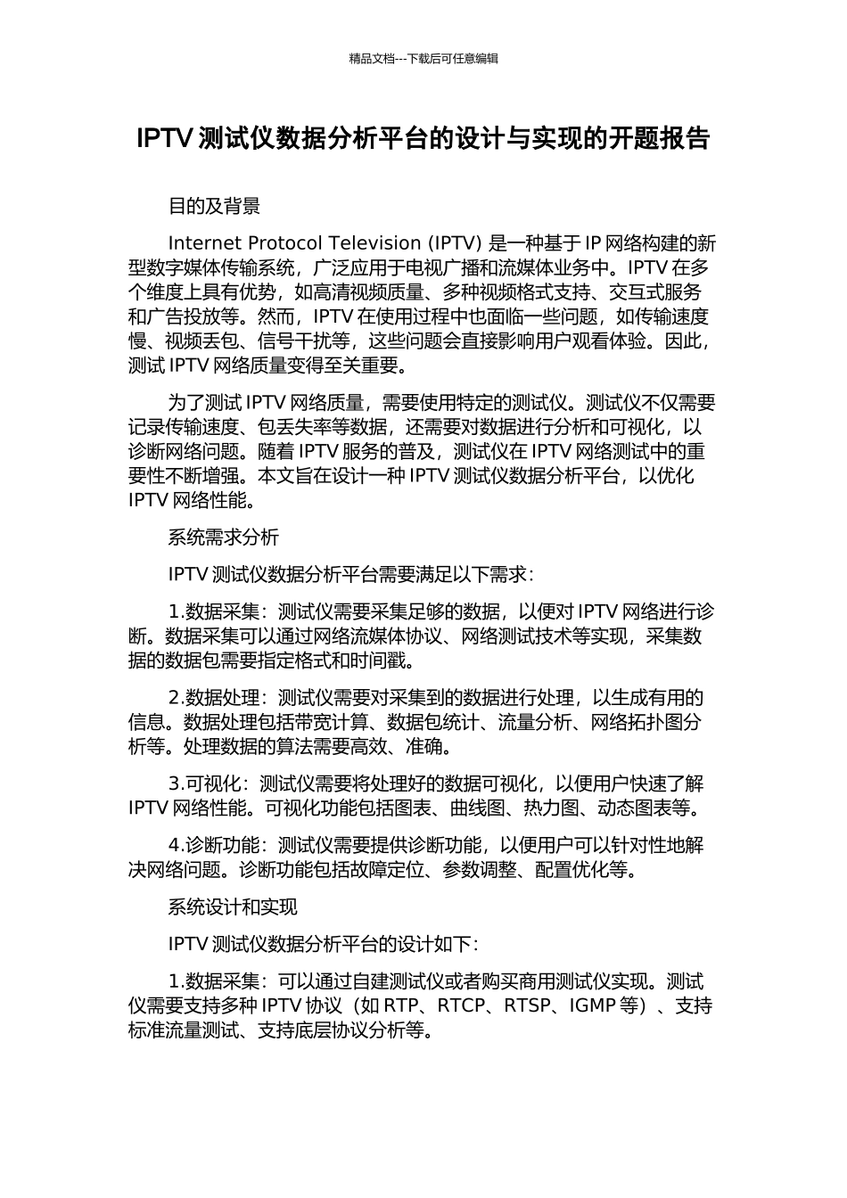 IPTV测试仪数据分析平台的设计与实现的开题报告_第1页