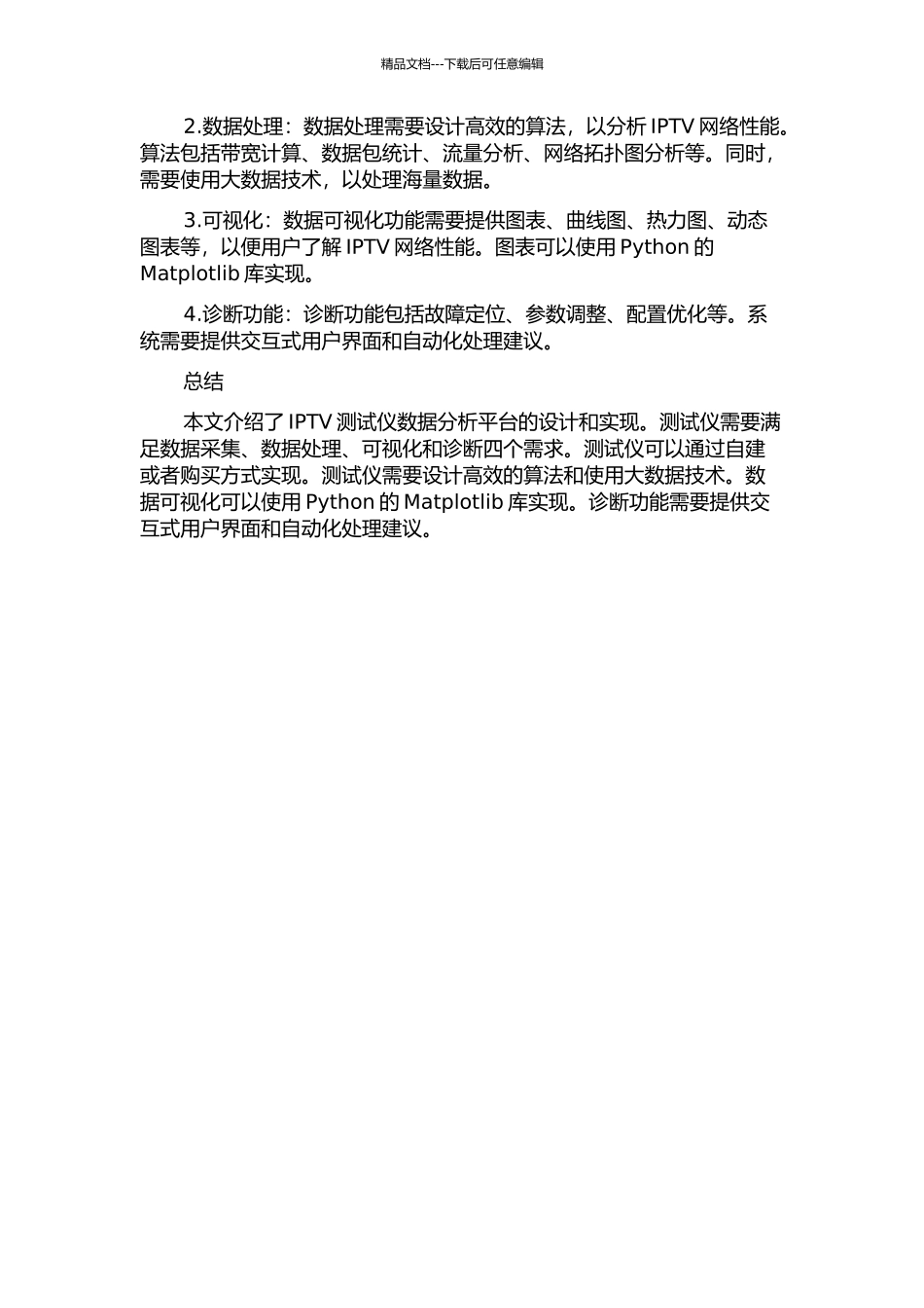 IPTV测试仪数据分析平台的设计与实现的开题报告_第2页