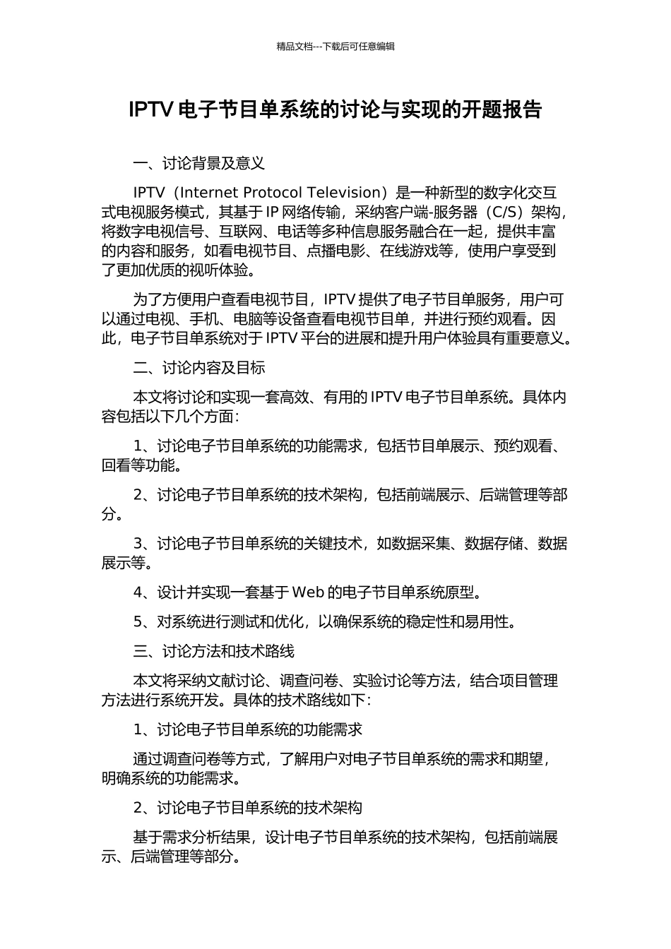 IPTV电子节目单系统的研究与实现的开题报告_第1页