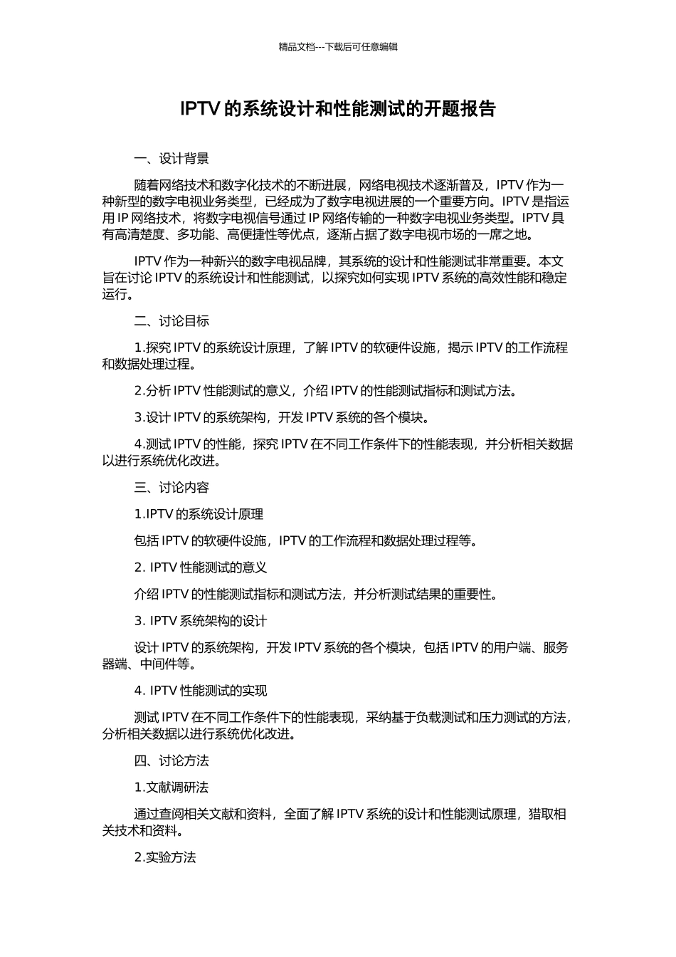 IPTV的系统设计和性能测试的开题报告_第1页