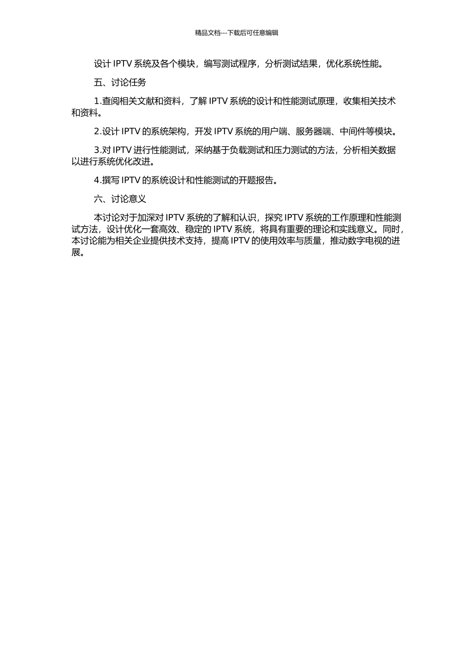IPTV的系统设计和性能测试的开题报告_第2页