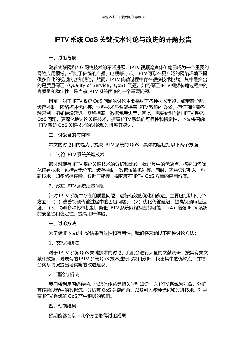 IPTV系统QoS关键技术研究与改进的开题报告_第1页