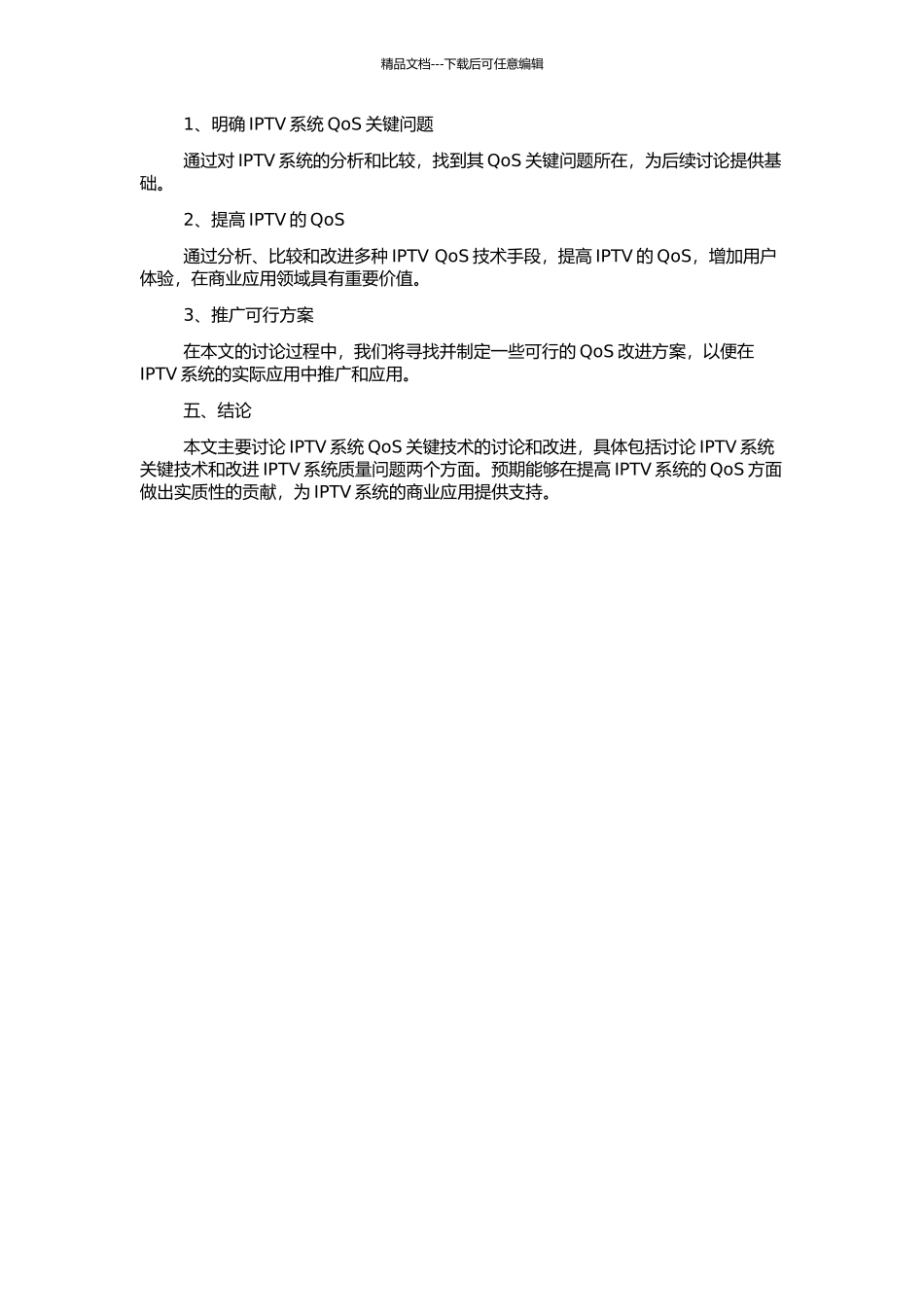 IPTV系统QoS关键技术研究与改进的开题报告_第2页