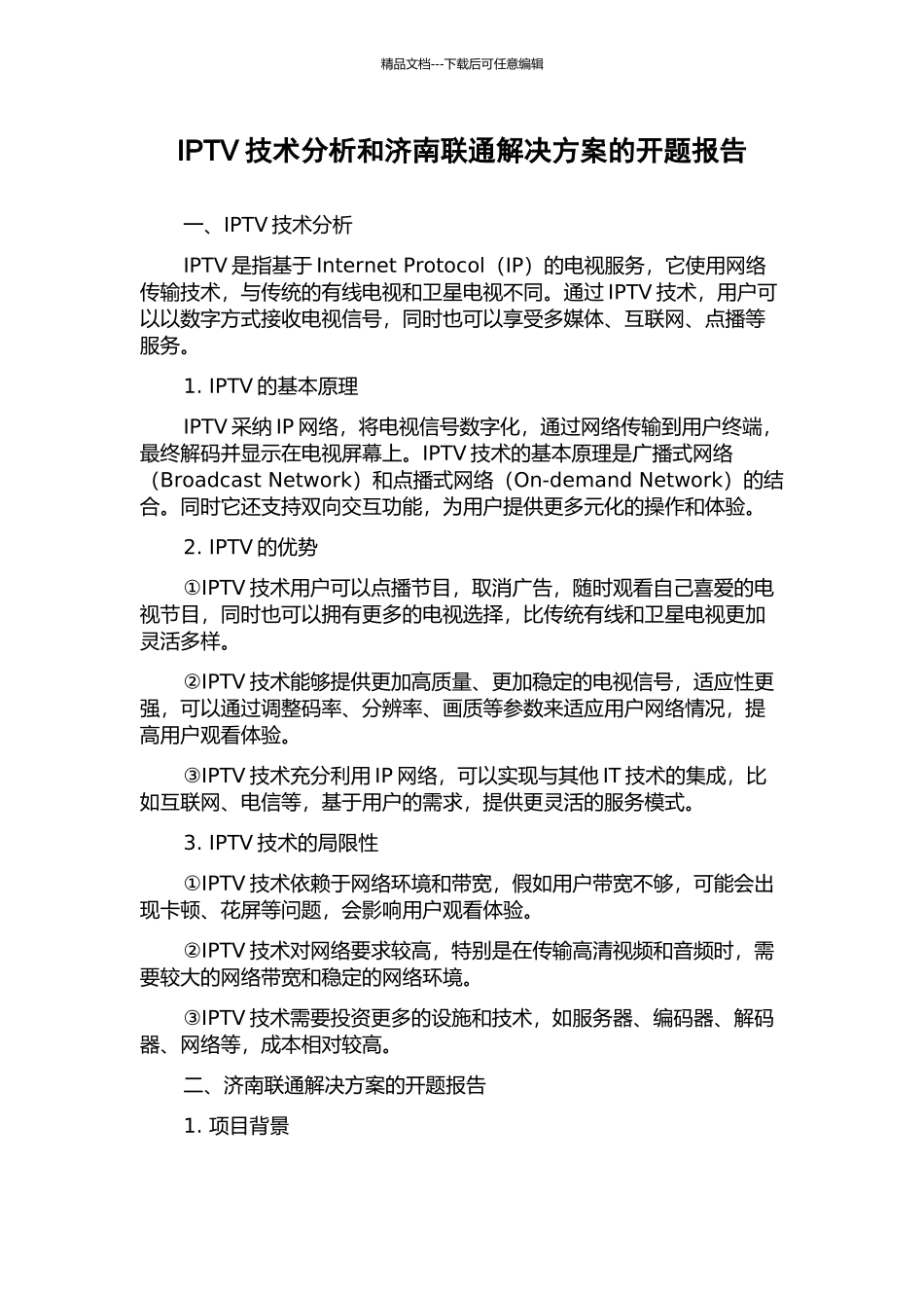 IPTV技术分析和济南联通解决方案的开题报告_第1页