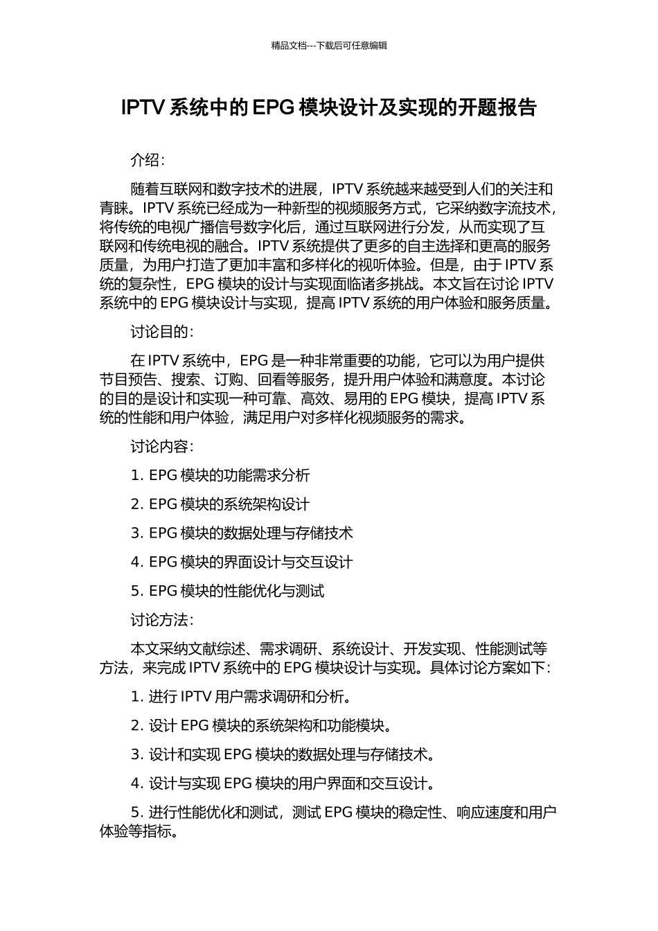 IPTV系统中的EPG模块设计及实现的开题报告_第1页