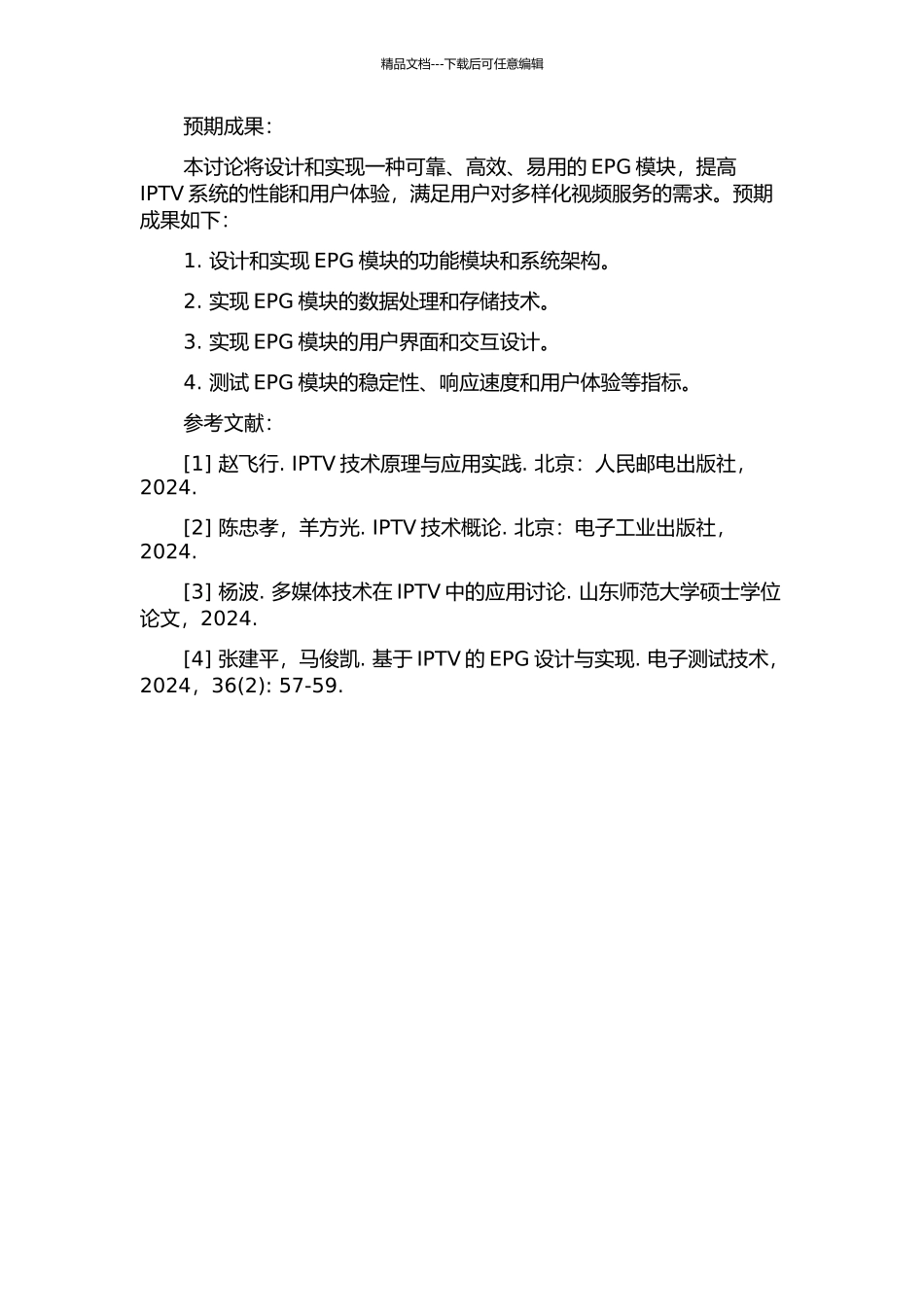IPTV系统中的EPG模块设计及实现的开题报告_第2页