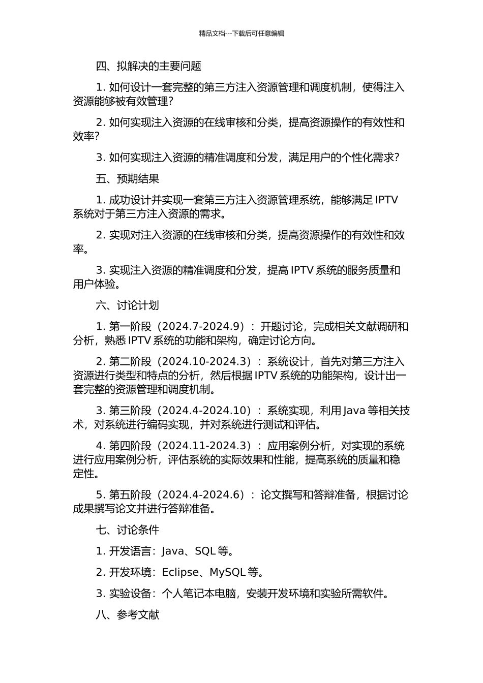 IPTV第三方注入资源管理系统的设计与实现开题报告_第2页