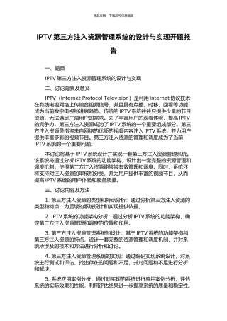 IPTV第三方注入资源管理系统的设计与实现开题报告