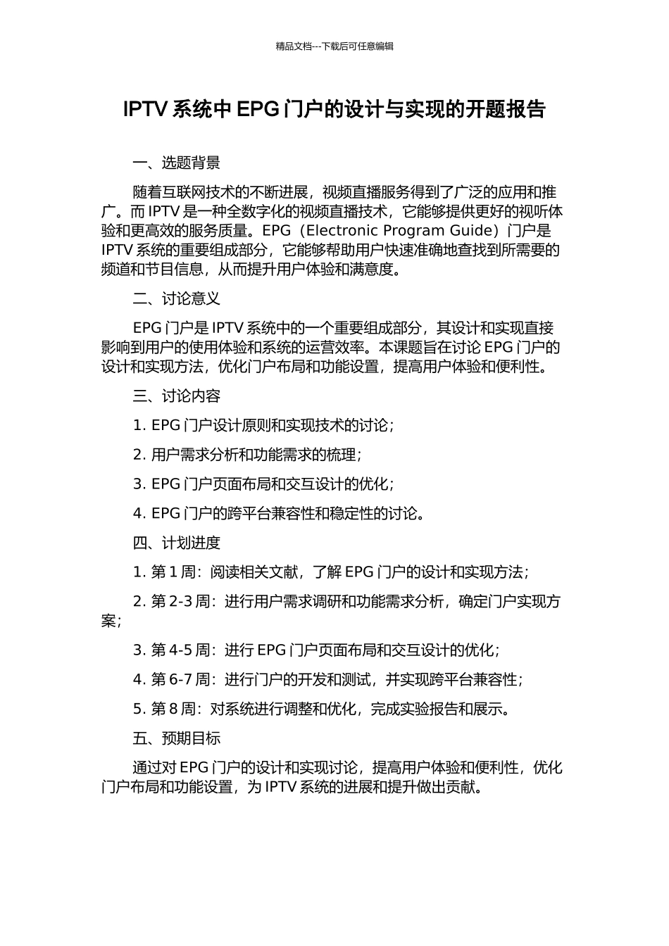 IPTV系统中EPG门户的设计与实现的开题报告_第1页