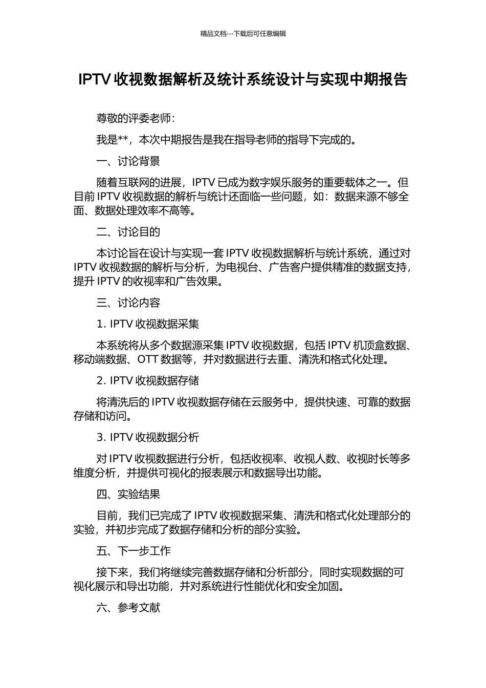 IPTV收视数据解析及统计系统设计与实现中期报告_第1页