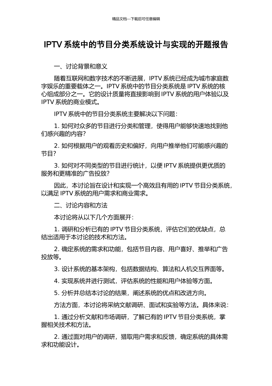 IPTV系统中的节目分类系统设计与实现的开题报告_第1页