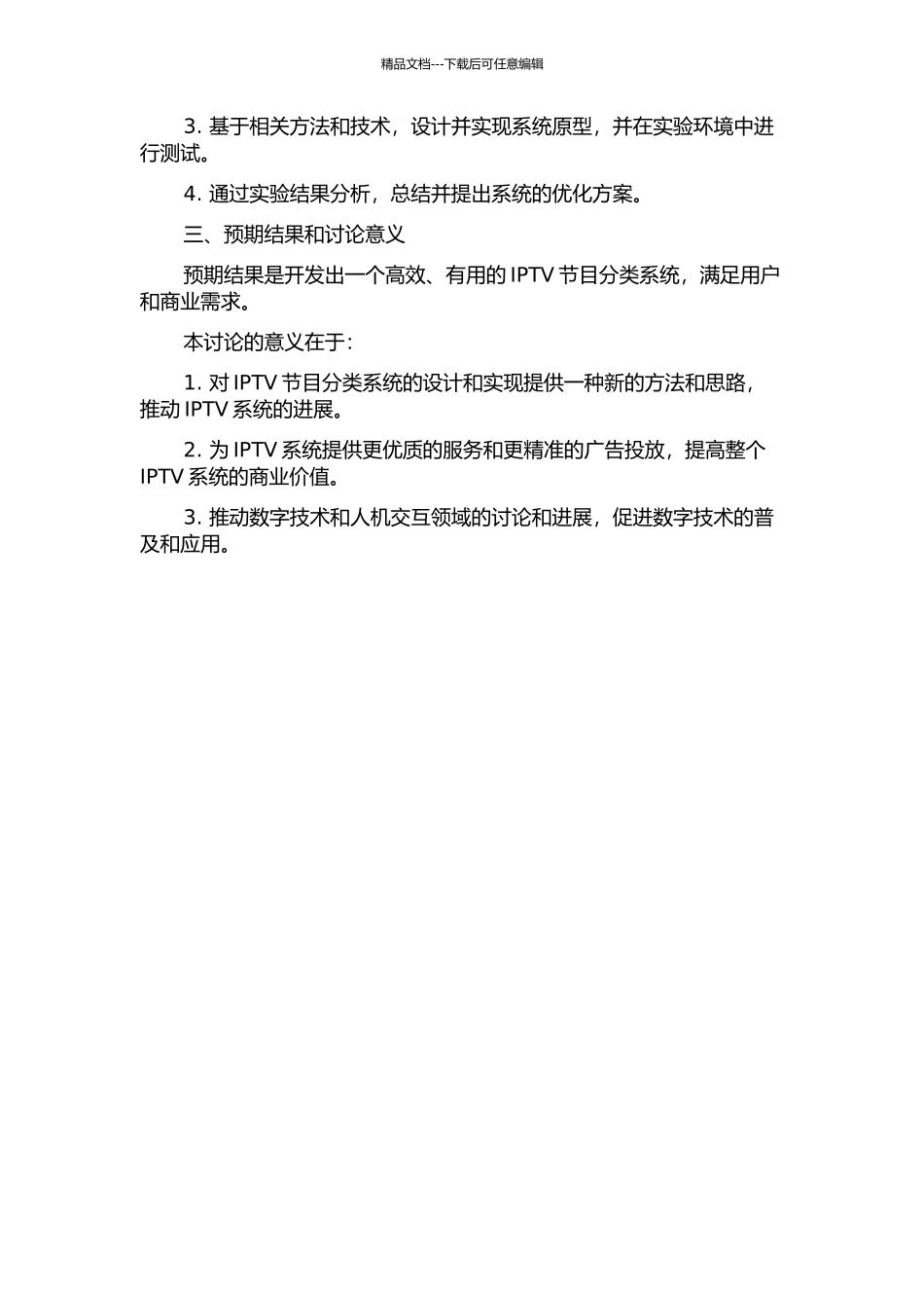 IPTV系统中的节目分类系统设计与实现的开题报告_第2页