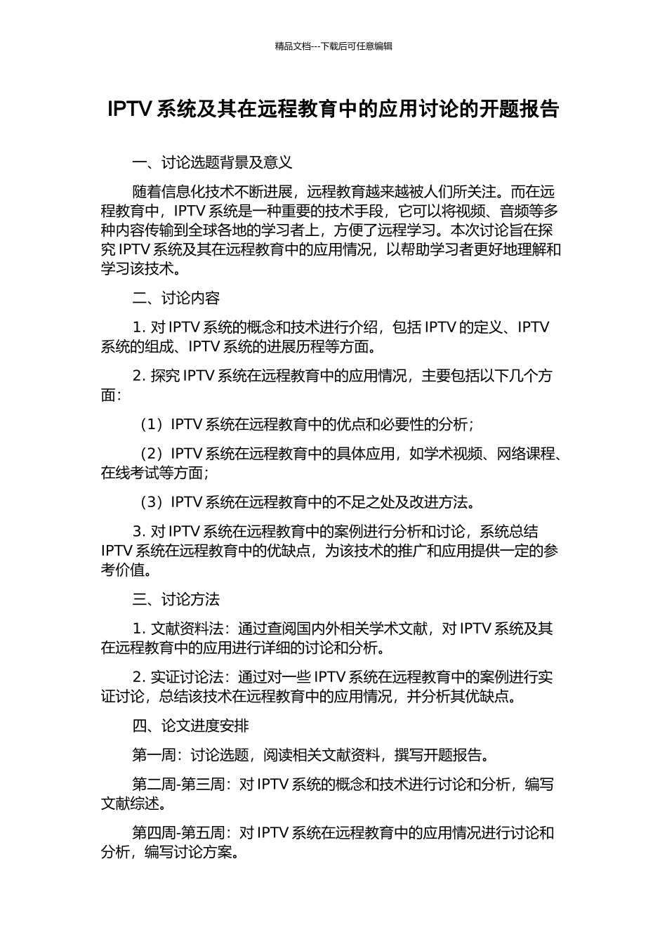 IPTV系统及其在远程教育中的应用研究的开题报告_第1页