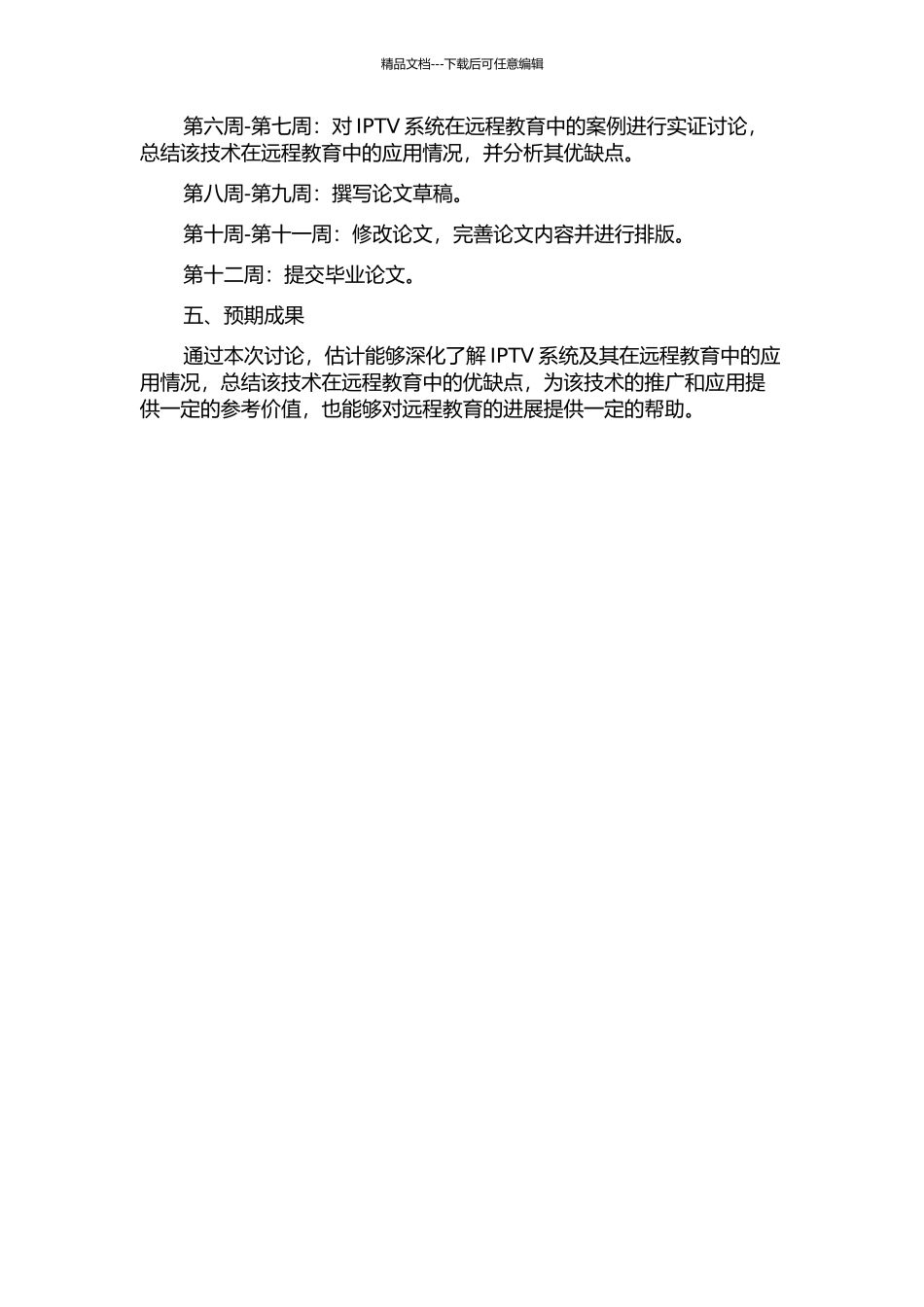 IPTV系统及其在远程教育中的应用研究的开题报告_第2页