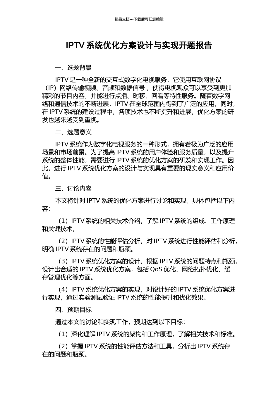 IPTV系统优化方案设计与实现开题报告_第1页