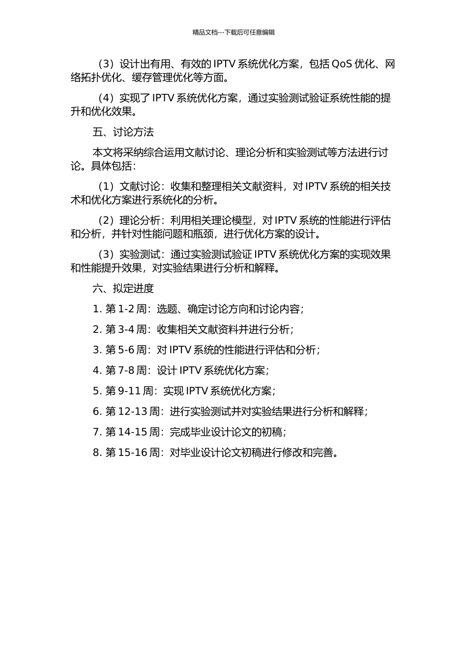 IPTV系统优化方案设计与实现开题报告_第2页