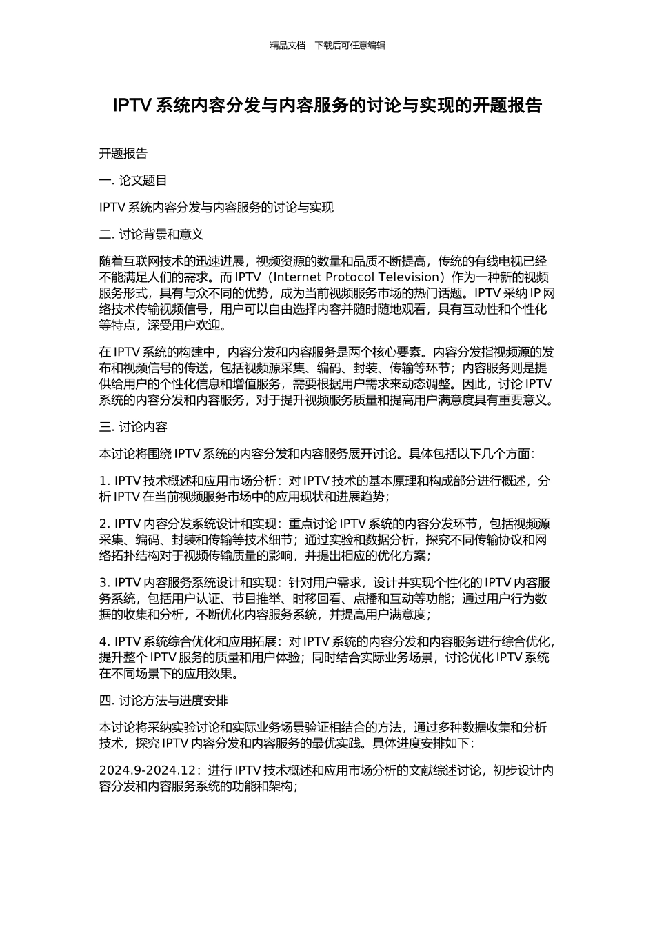 IPTV系统内容分发与内容服务的研究与实现的开题报告_第1页