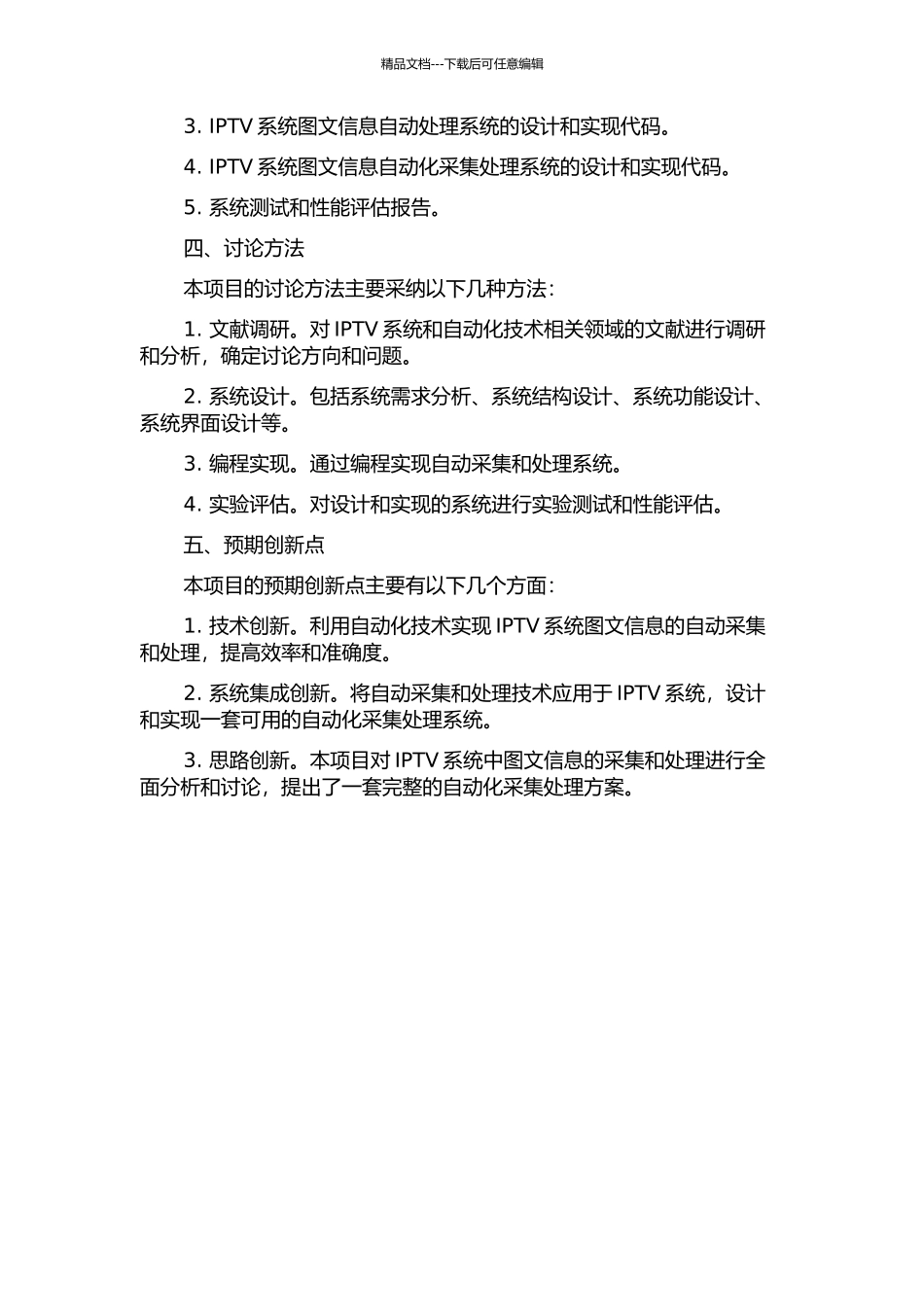 IPTV系统图文信息自动采集关键技术研究与实现的开题报告_第2页