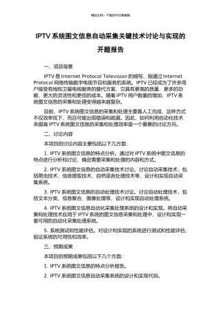 IPTV系统图文信息自动采集关键技术研究与实现的开题报告