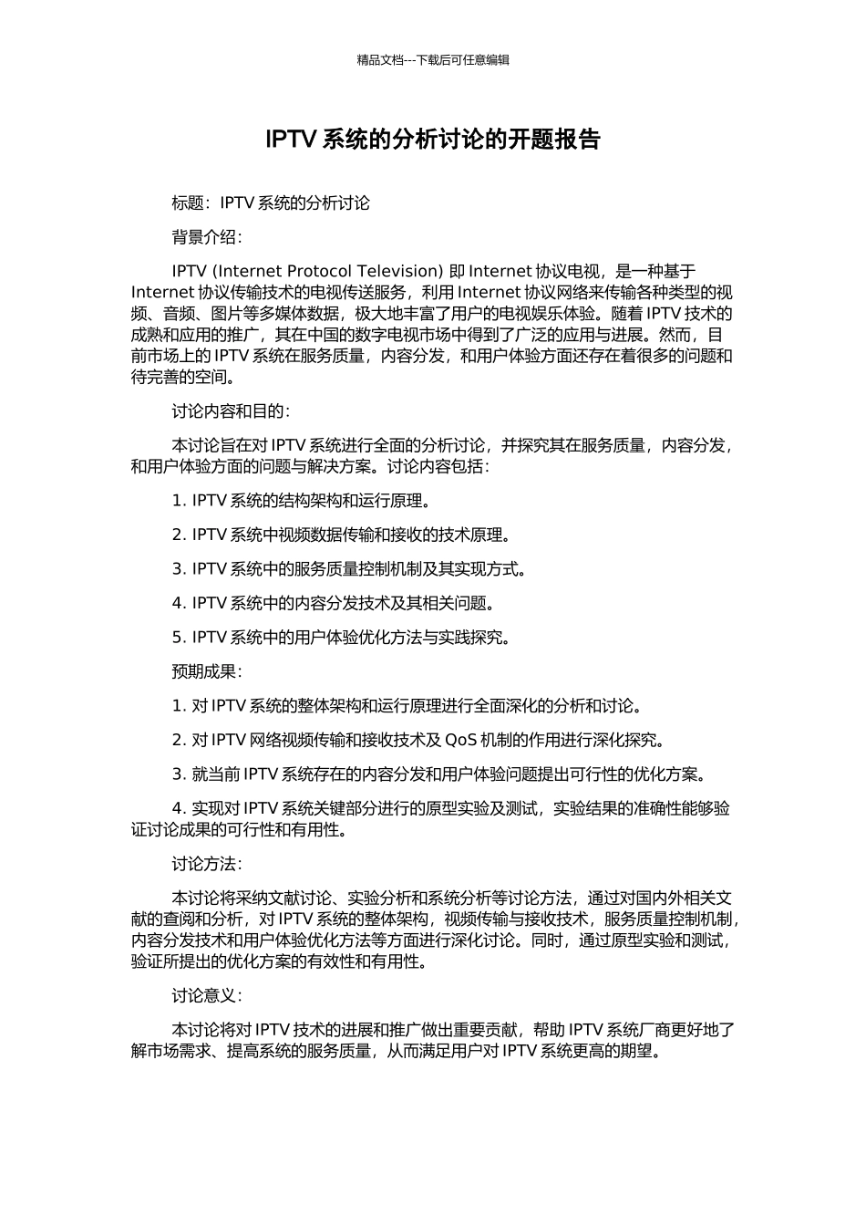 IPTV系统的分析研究的开题报告_第1页
