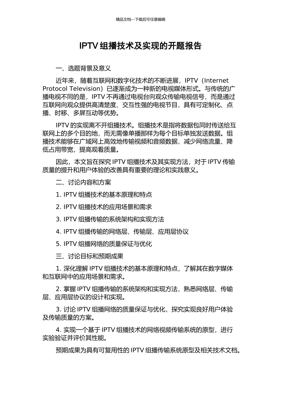 IPTV组播技术及实现的开题报告_第1页