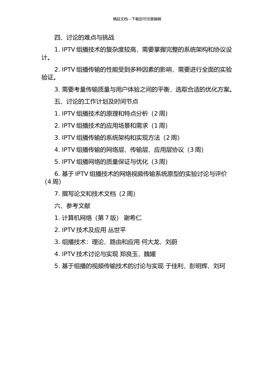 IPTV组播技术及实现的开题报告_第2页
