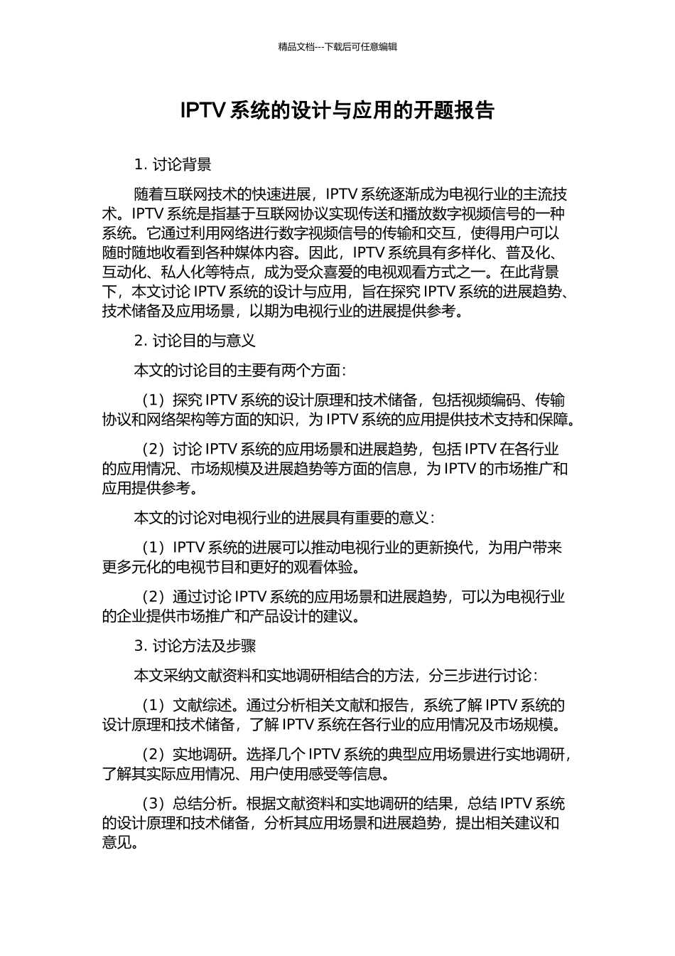 IPTV系统的设计与应用的开题报告_第1页