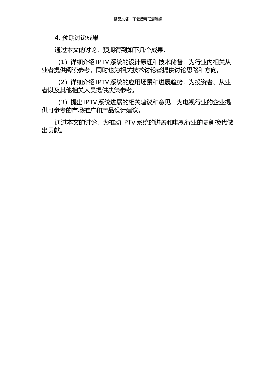 IPTV系统的设计与应用的开题报告_第2页