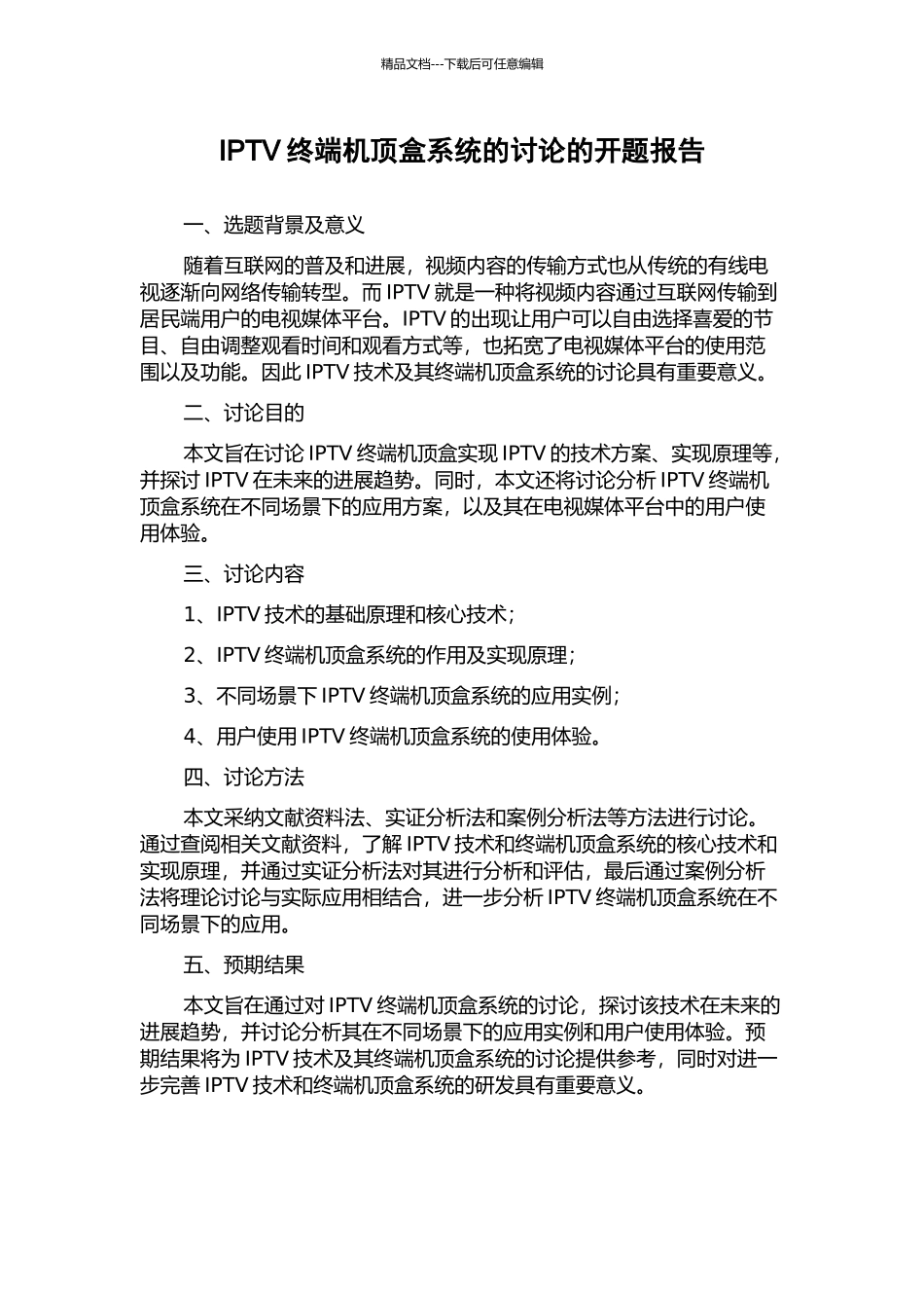 IPTV终端机顶盒系统的研究的开题报告_第1页
