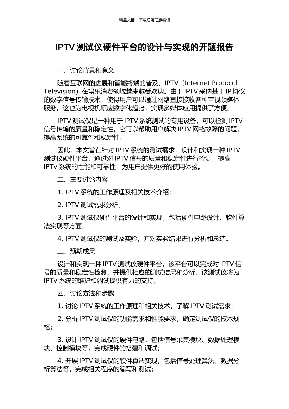IPTV测试仪硬件平台的设计与实现的开题报告_第1页