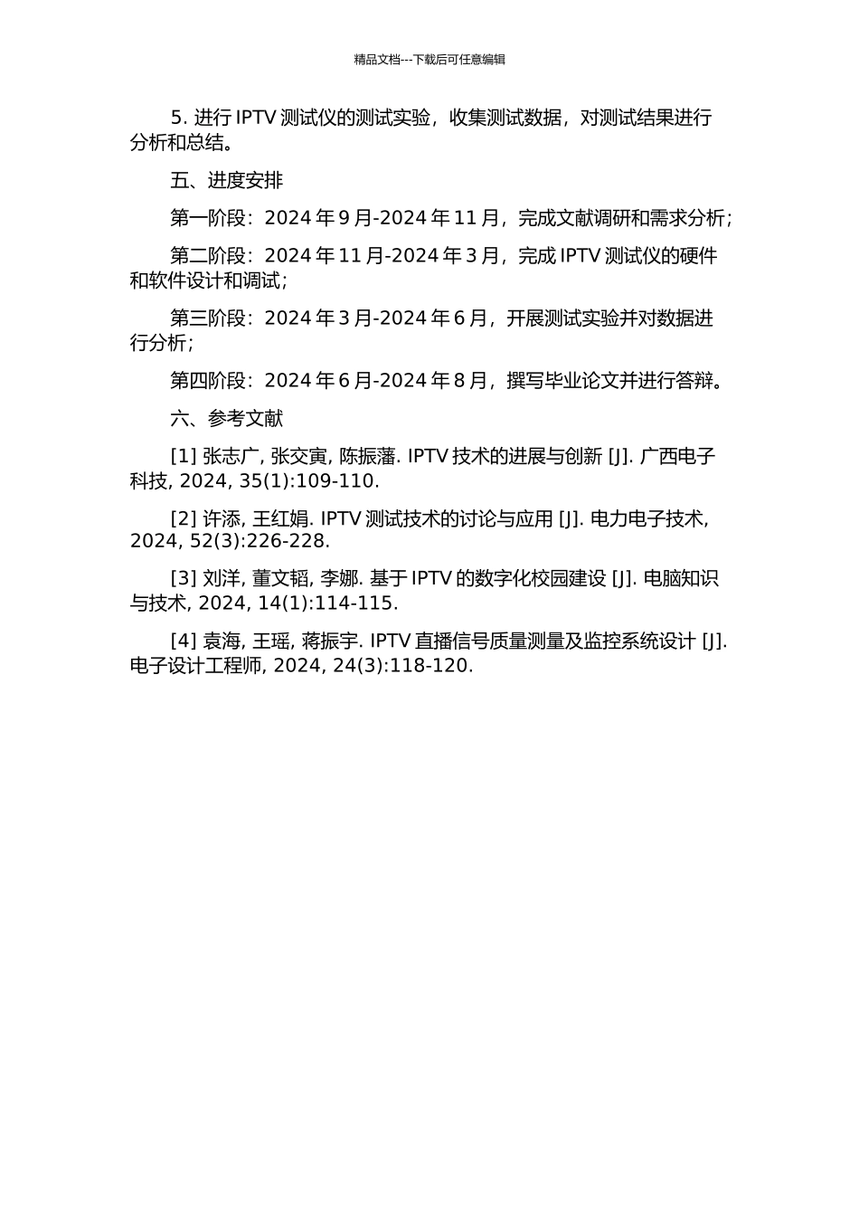IPTV测试仪硬件平台的设计与实现的开题报告_第2页