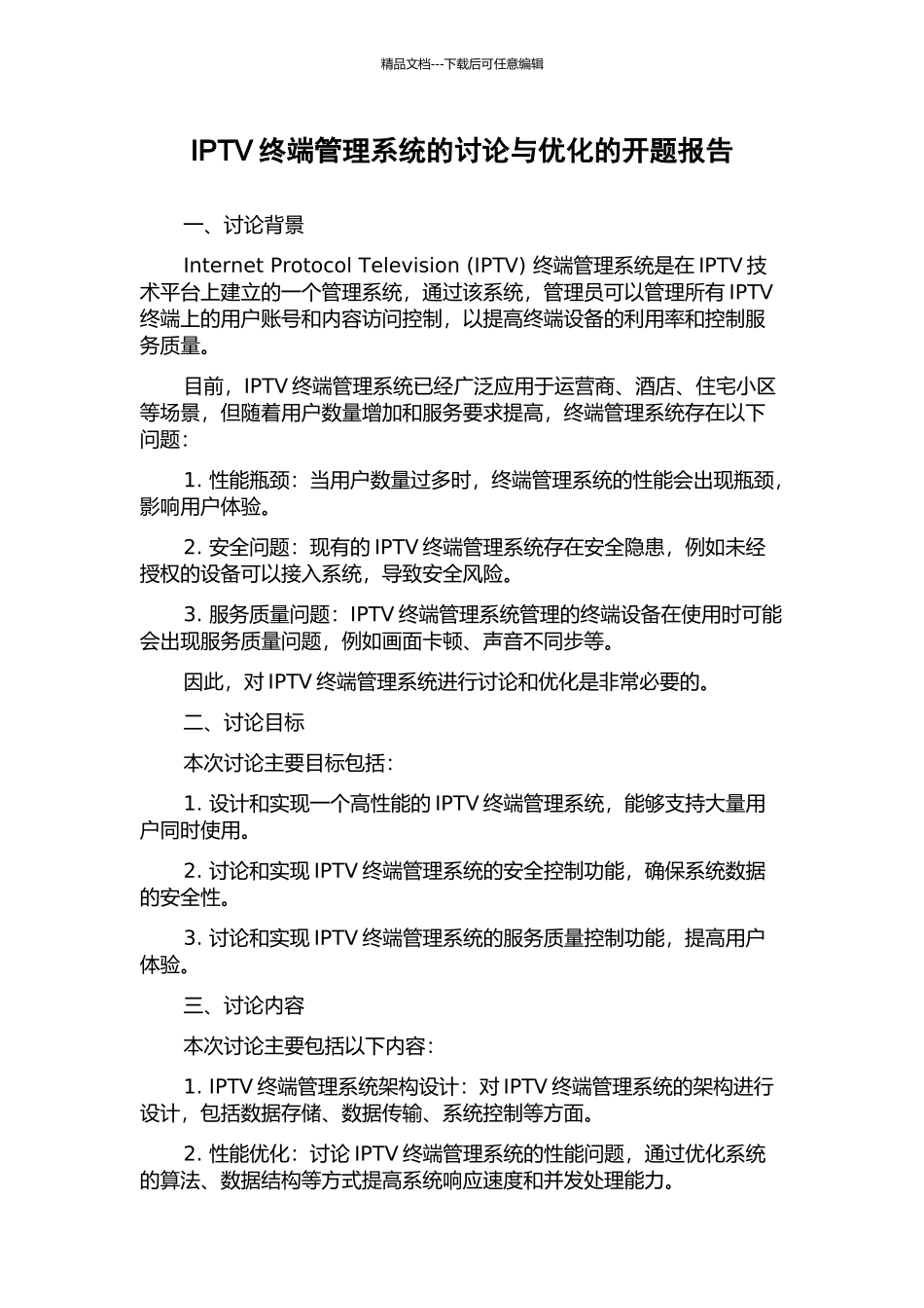 IPTV终端管理系统的研究与优化的开题报告_第1页